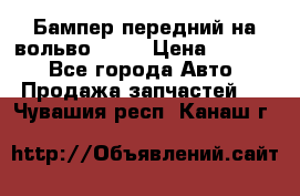 Бампер передний на вольво XC70 › Цена ­ 3 000 - Все города Авто » Продажа запчастей   . Чувашия респ.,Канаш г.